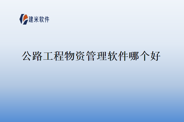 公路工程物资管理软件哪个好