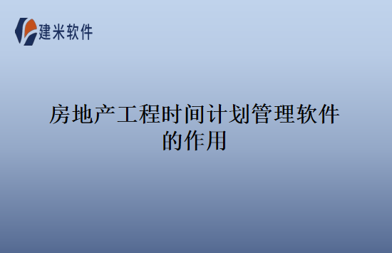 房地产工程时间计划管理软件的作用