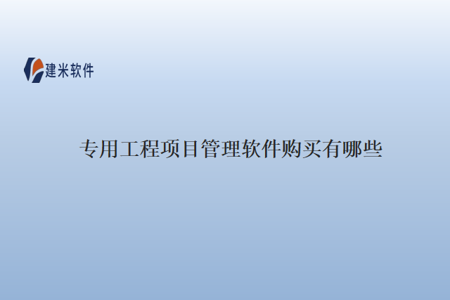 专用工程项目管理软件购买有哪些