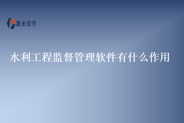水利工程监督管理软件有什么作用
