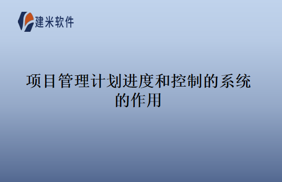项目管理计划进度和控制的系统的作用