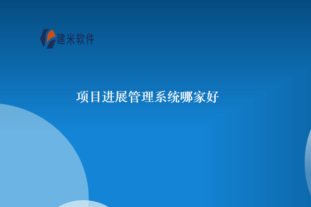 项目进展管理系统哪家好