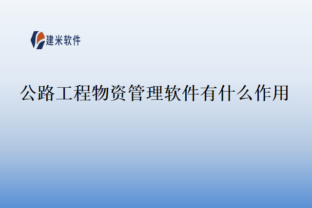 公路工程物资管理软件有什么作用