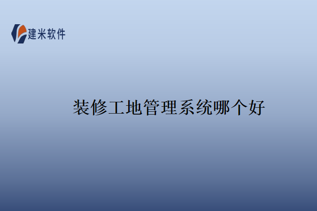 装修工地管理系统哪个好