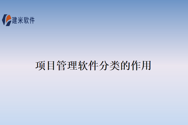 项目管理软件分类的作用