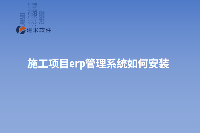 施工项目erp管理系统如何安装