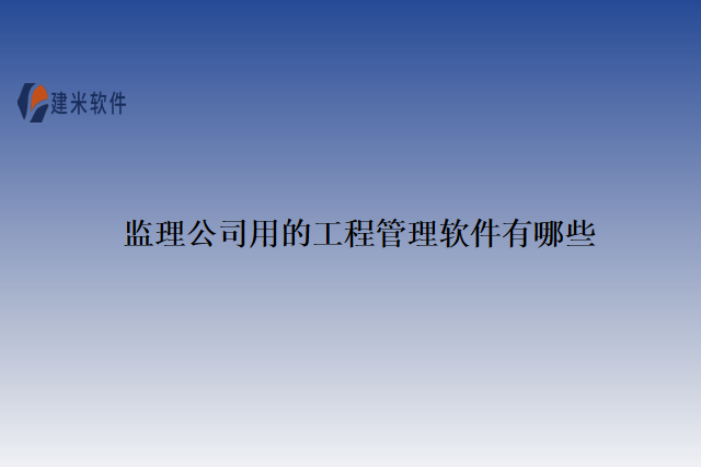 监理公司用的工程管理软件有哪些