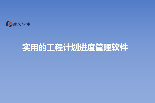 实用的工程计划进度管理软件