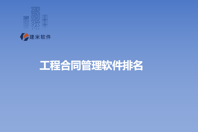 工程合同管理软件排名