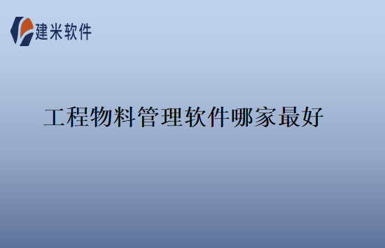 工程物料管理软件哪家最好