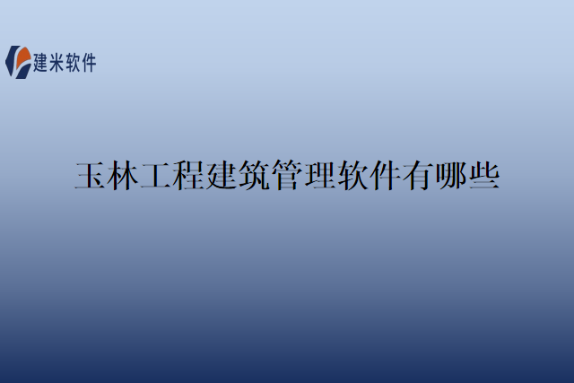 玉林工程建筑管理软件有哪些