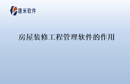房屋装修工程管理软件的作用