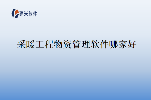 采暖工程物资管理软件哪家好