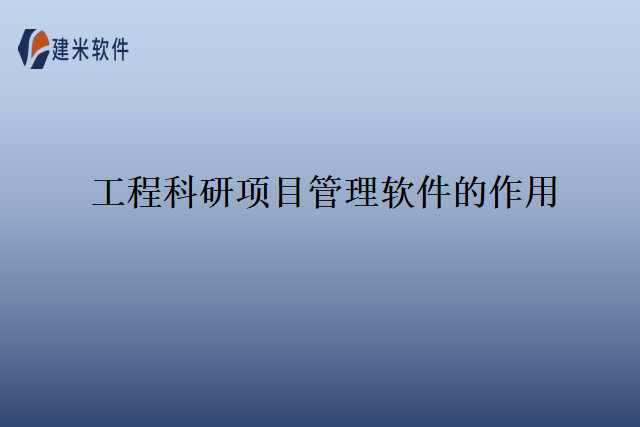 工程科研项目管理软件的作用
