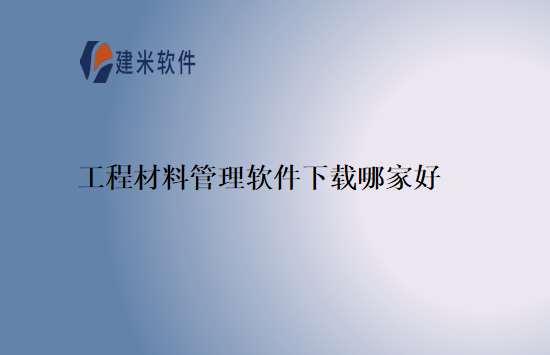 工程材料管理软件下载哪家好