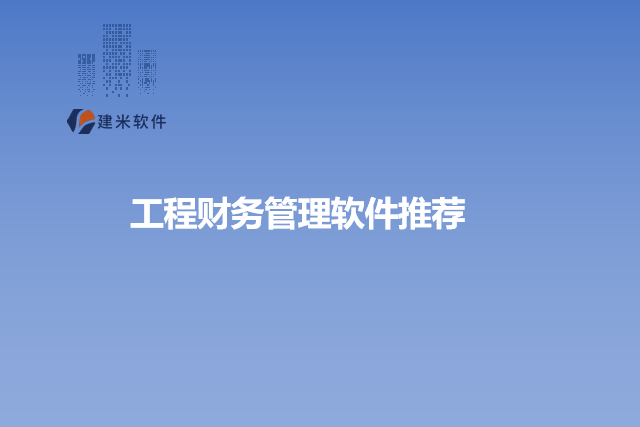 工程财务管理软件推荐
