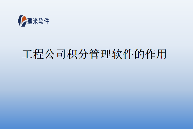 工程公司积分管理软件的作用