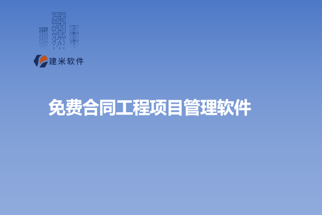 免费合同工程项目管理软件