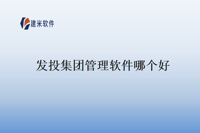 发投集团管理软件哪个好