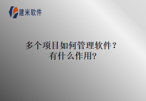多个项目如何管理软件？有什么作用?