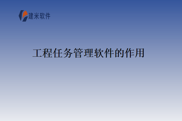 工程任务管理软件的作用
