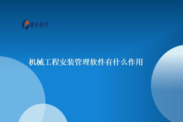 机械工程安装管理软件有什么作用