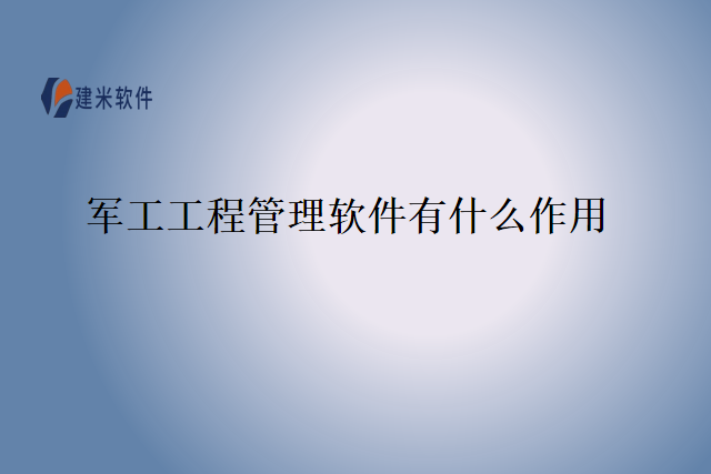 军工工程管理软件有什么作用