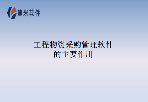 工程物资采购管理软件的主要作用