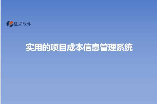 实用的项目成本信息管理系统