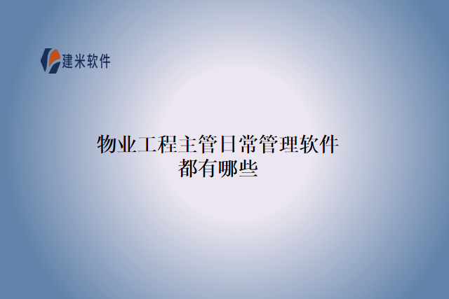 物业工程主管日常管理软件都有哪些