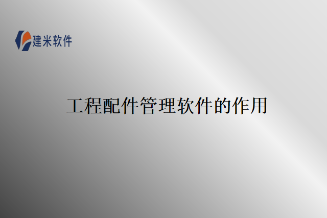 工程配件管理软件的作用
