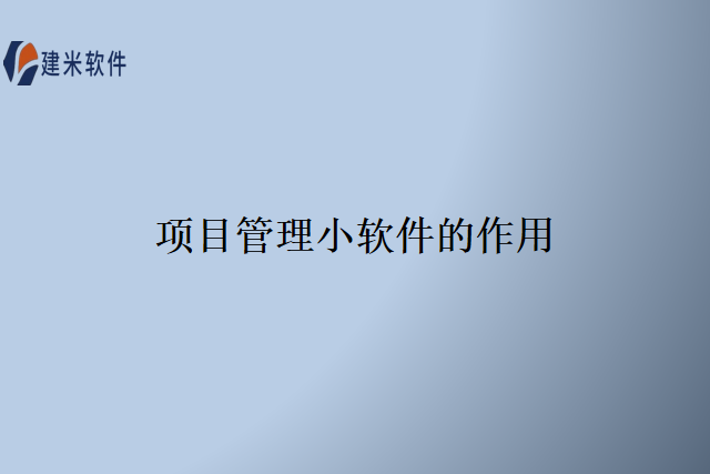 项目管理小软件的作用