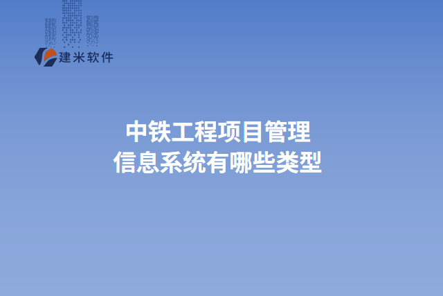 中铁工程项目管理信息系统有哪些类型