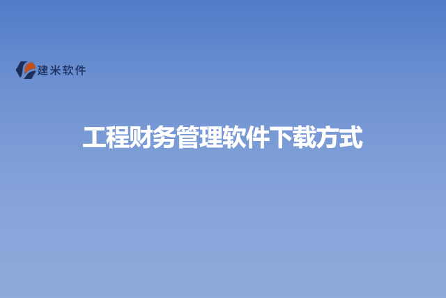 工程财务管理软件下载方式