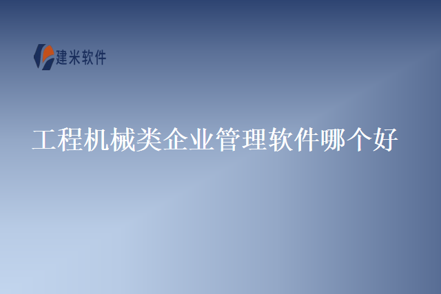 工程机械类企业管理软件哪个好