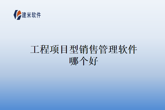 工程项目型销售管理软件哪个好