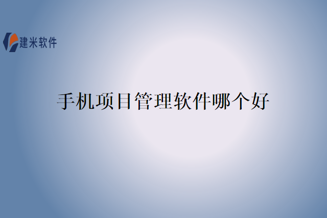 手机项目管理软件哪个好