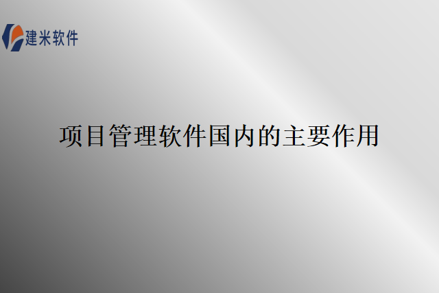 项目管理软件国内的主要作用
