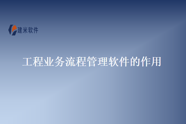 工程业务流程管理软件的作用