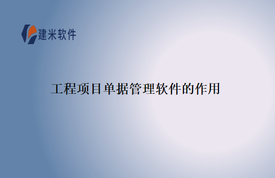 工程项目单据管理软件的作用