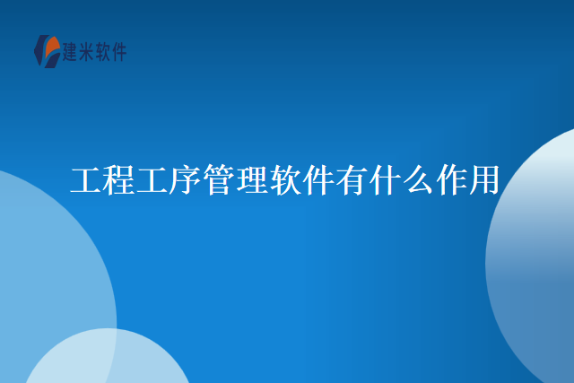 工程工序管理软件有什么作用