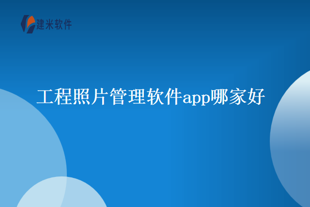 工程照片管理软件app哪家好