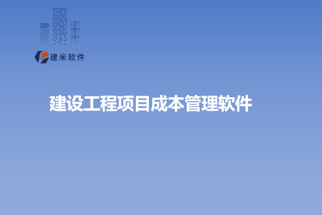 施工成本的管理系统是什么