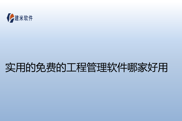 实用的免费的工程管理软件哪家好用