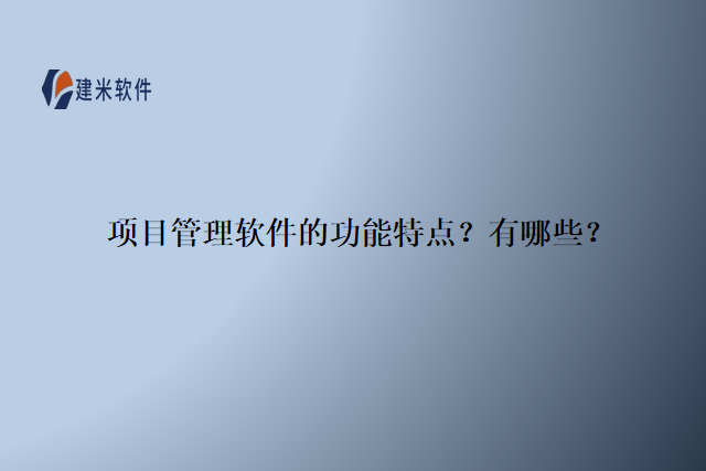 项目管理软件的功能特点？有哪些？