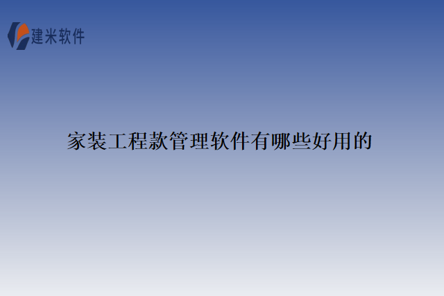 家装工程款管理软件有哪些好用的