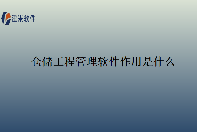 仓储工程管理软件作用是什么