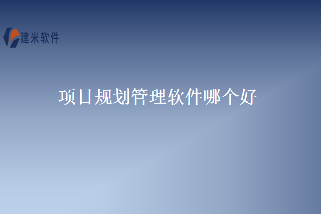 项目规划管理软件哪个好