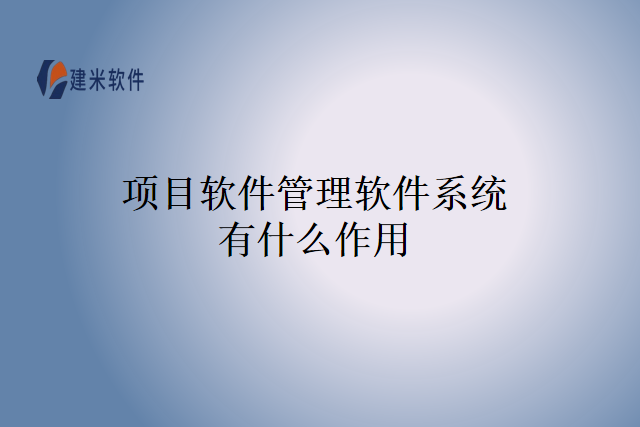 项目软件管理软件系统有什么作用