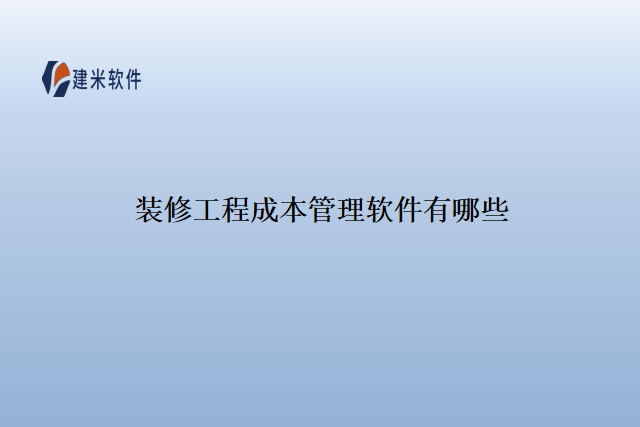 装修工程成本管理软件有哪些